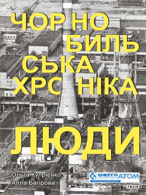 cover image of Чорнобильська хроніка. Люди